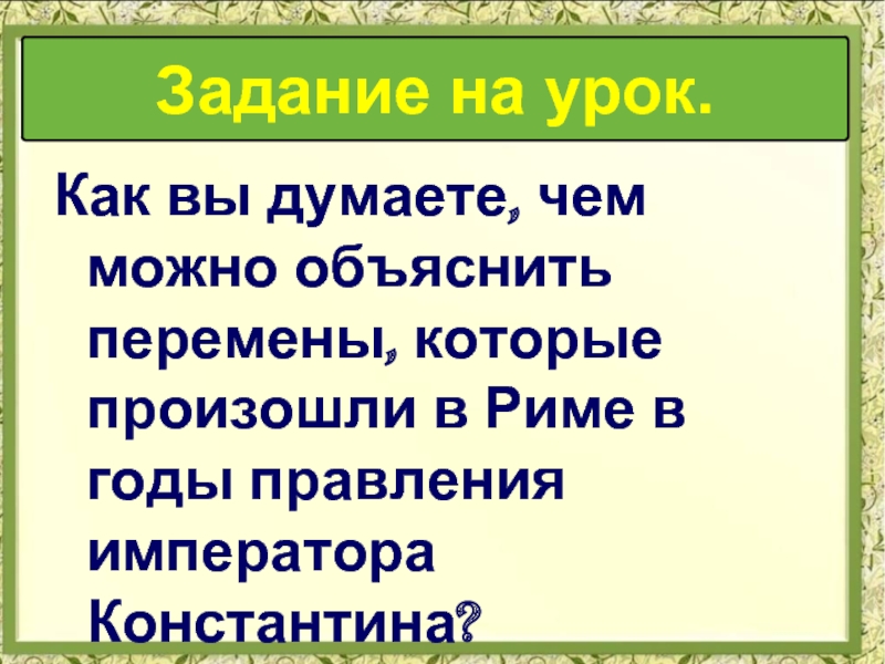 Презентация римская империя при константине