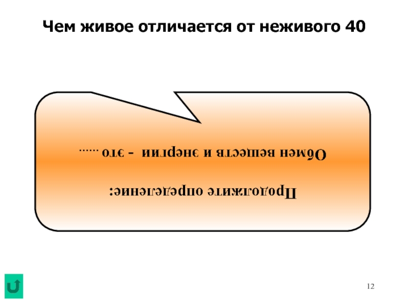 Отличия живых организмов от неживых объектов