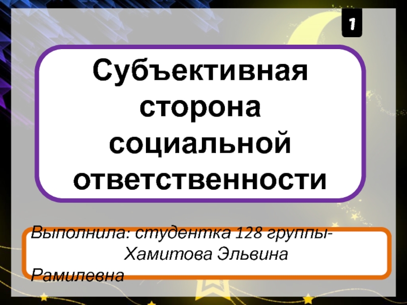 Презентация Субъективная сторона социальной ответственности