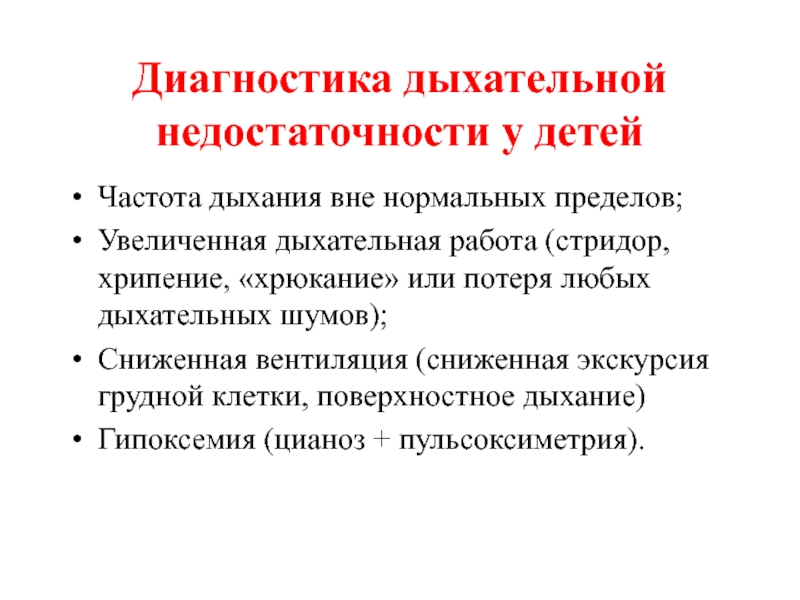 Диагностика дыхания. Дыхательная недостаточность у детей. Диагностика дыхательной недостаточности. Симптомы дыхательной недостаточности у детей. Острая дыхательная недостаточность у детей.