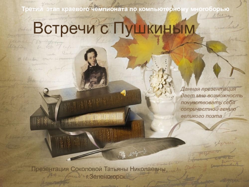 Встречи с Пушкиным
Презентация Соколовой Татьяны