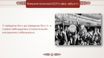 Внешняя политика СССР в 1965–1985-е гг.
С середины 60-х до середины 80-х гг. в