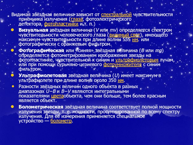 Звездная величина. Видимая Звездная велична. Видимая Звездная величина. Визуальная Звездная величина. Болометрическая Звездная величина.