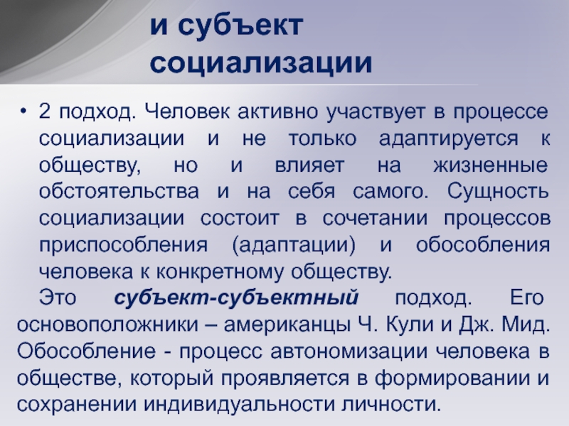 Сущность и факторы процесса социализации личности. Человек как объект и субъект социализации. Субъекты социализации. Субъекты социализации личности. Человек это субъект социализации.