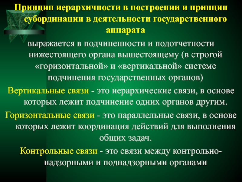 Принципы организации и деятельности органов. Принципы организации и деятельности государственного аппарата. Принципы организации и деятельности госаппарата. Принципы построения государственного аппарата. Принцип подчиненности.