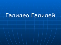 Галилео Галилей