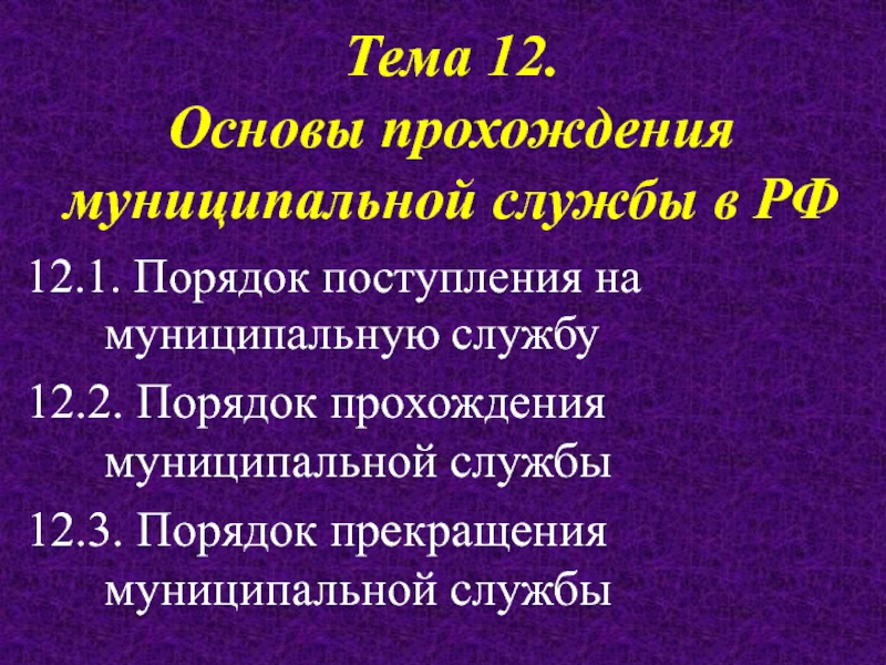 Презентация Тема 12. Основы прохождения муниципальной службы в РФ