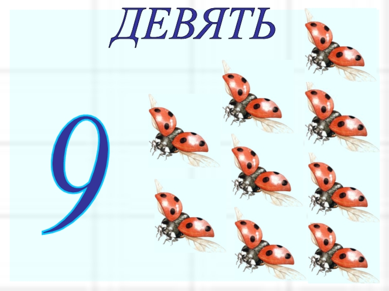 9 письменно