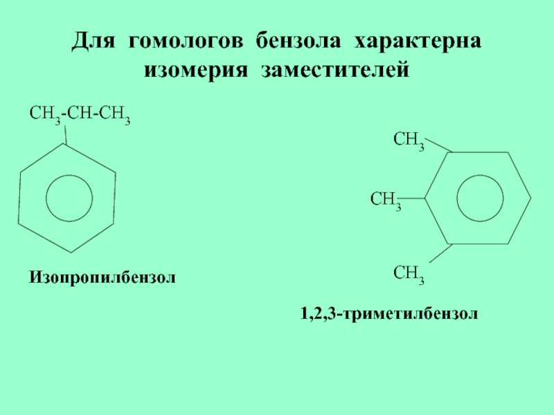 Гомологи бензола структурные формулы