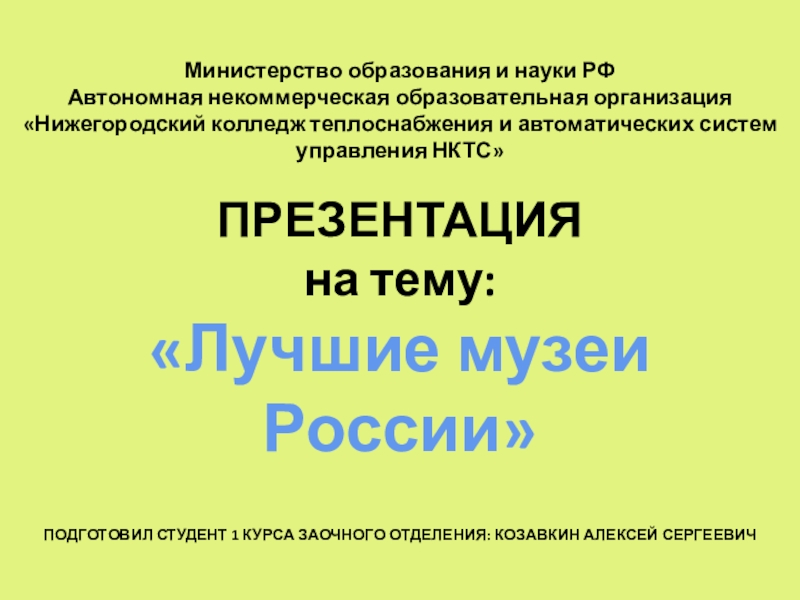 Министерство образования и науки РФ Автономная некоммерческая образовательная