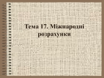 Международные рынки