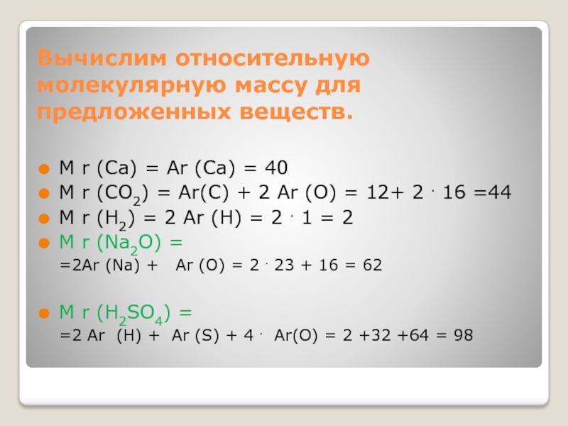 Вычислить относительную молекулярную