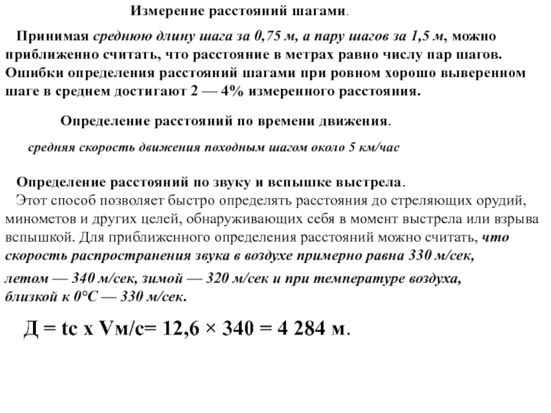 1 шаг расстояние. Измерение расстояния шагами. Измерить расстояние шагами. Определение расстояния шагами. Измерение расстояний парами шагов.