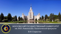 МОСКОВСКИЙ ГОСУДАРСТВЕННЫЙ УНИВЕРСИТЕТ им. М.В. Ломоносова. Геологический