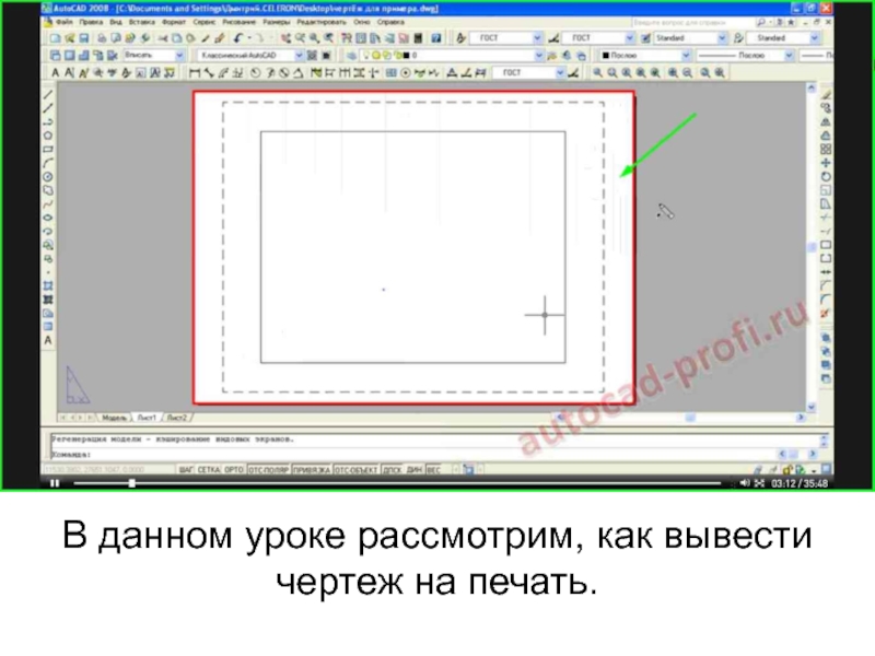 Вывод чертежей. Как вывести чертежи на печать. Как вывести чертеж на растровом изображении. Варианты вывода слайда на печать. Как вывести на печать чертеж с рамкой.