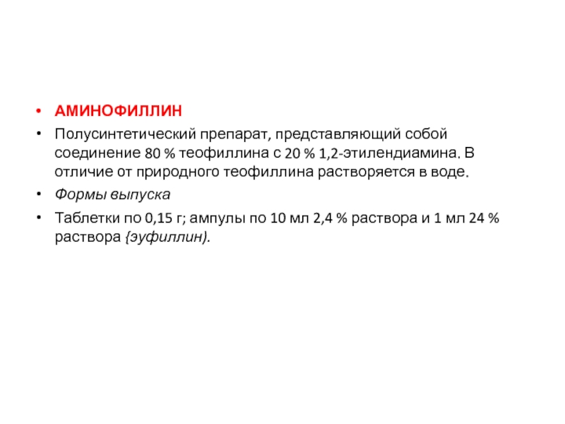 Представить препарат. Аминофиллин группа препарата. Аминофиллин противопоказания. Побочные эффекты аминофиллина. Механизм действия аминофиллина.