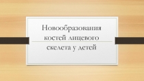 Новообразования костей лицевого скелета у детей
