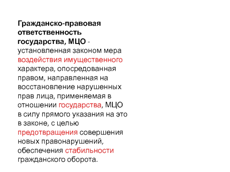 Правовая ответственность государства. Гражданско-правовая ответственность государства. Юридическая ответственность государства. Гражданско-правовая ответственность государства гражданское право. Гражданство правовая ответственность примеры.