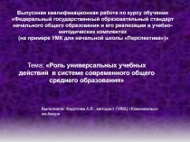 Роль универсальных учебных действий в системе современного общего среднего образования