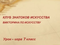 Клуб знатоков искусства