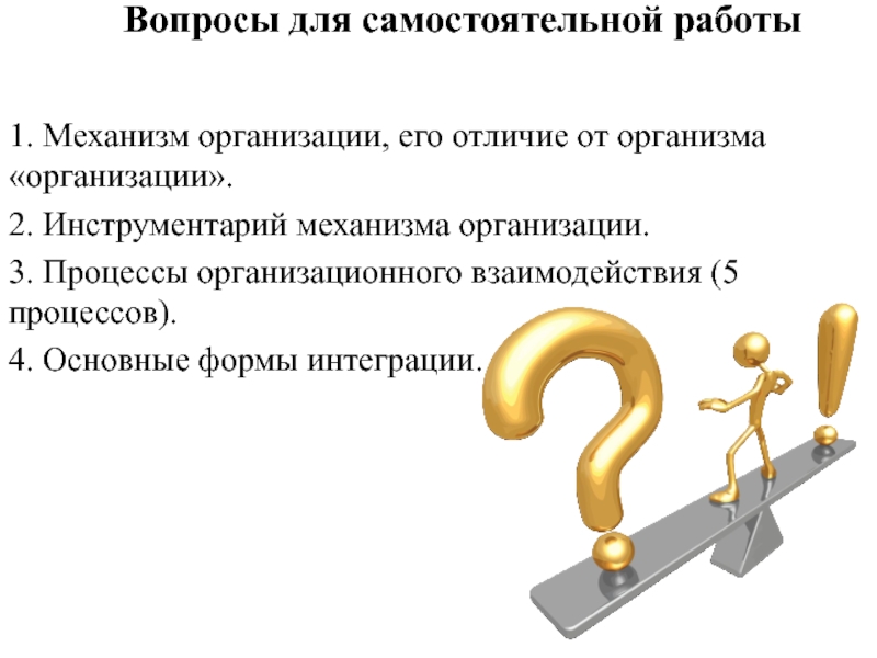 Организационные процессы. Механизм учреждений. Процесс организационные вопросы. Процессы СРО В организме. Шаблоны в форме интегрирующего вопроса.