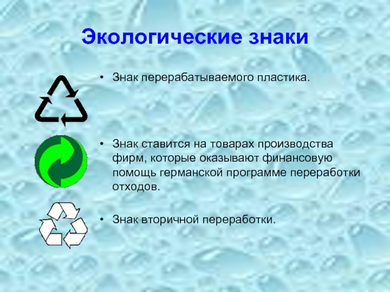 Знаки переработки презентация