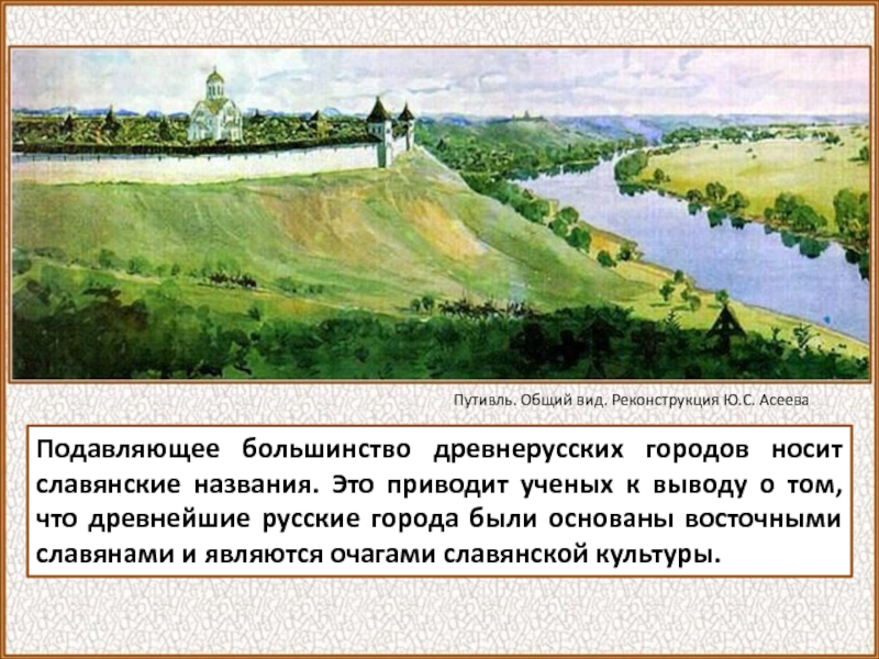 Рассказ о древнерусском городе псков. Путивль город древней Руси. Древнерусские города названия их. Происхождение названий старинных русских городов. История городов древней Руси.