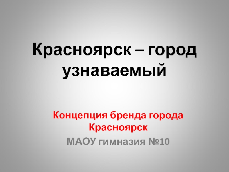 Презентация Красноярск – город узнаваемый