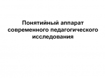 Понятийный аппарат современного педагогического исследования