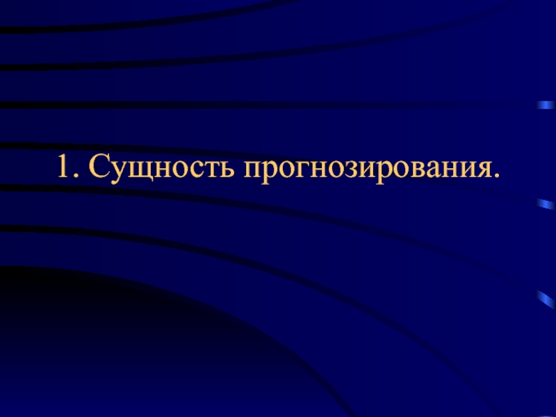 Суть прогнозирования. Прогнозирование политических процессов.