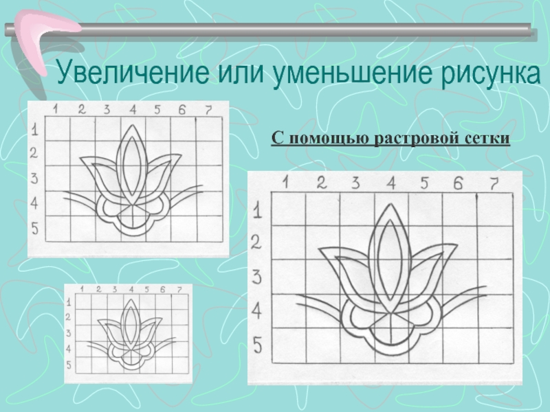 Как перенести рисунок на стену в масштабе