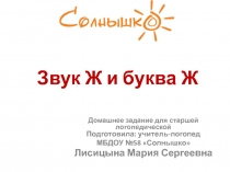 Звук Ж и буква Ж