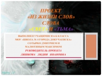Проект Из жизни слов Слова свет и тьма