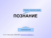 ПОЗНАНИЕ