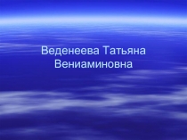 Веденеева Татьяна Вениаминовна