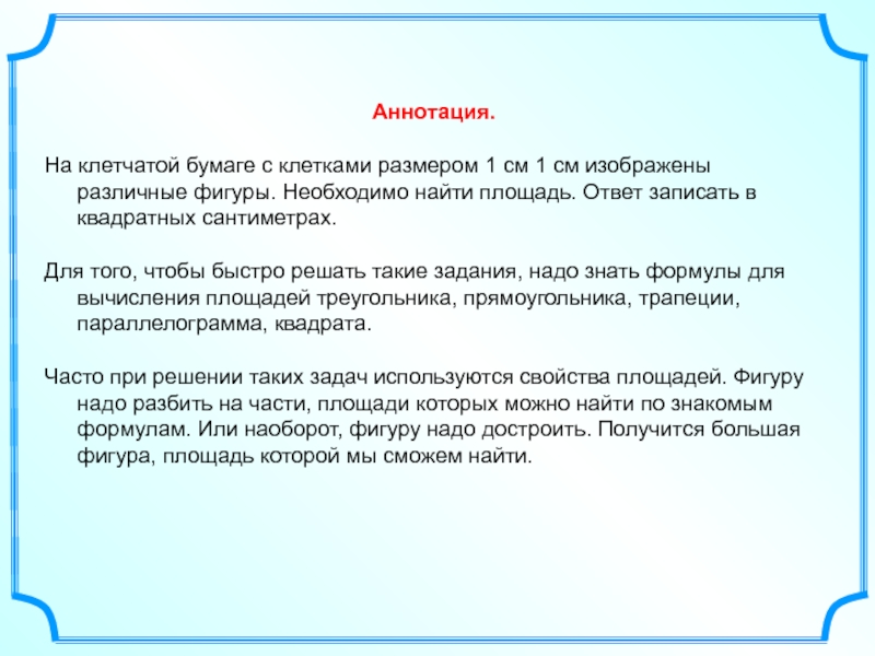 Аннотация.На клетчатой бумаге с клетками размером 1 см 1 см изображены различные фигуры. Необходимо найти площадь. Ответ записать