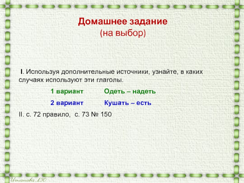 Используя дополнительные источники выясните. Глаголы есть и кушать правило. В каких случаях используются глаголы одеть-надеть, кушать- есть. Глагол надел используется. В каких случаях используют глаголы кушать есть.