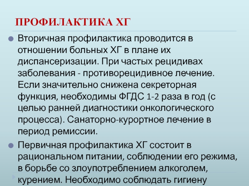 Профилактика гастрита