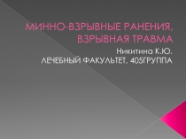 МИННО-ВЗРЫВНЫЕ РАНЕНИЯ,ВЗРЫВНАЯ ТРАВМА