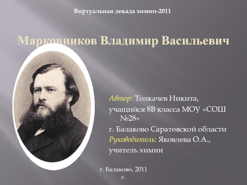 Презентация Марковников Владимир Васильевич 8 класс