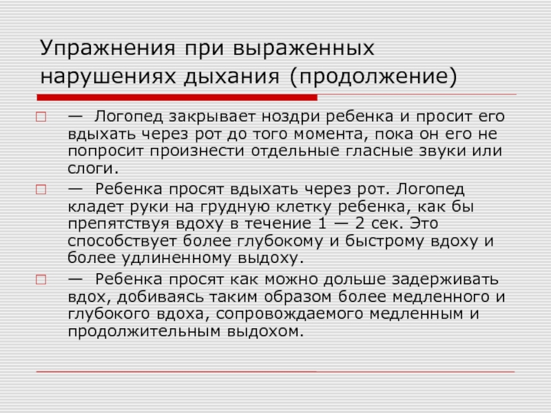 Нарушение дыхания при дизартрии. Работа над речевым выдохом при дизартрии.