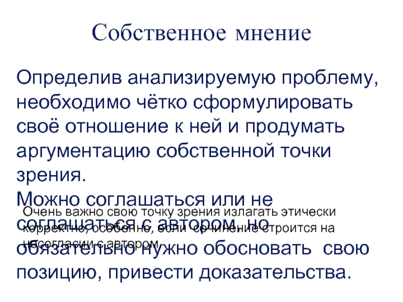 Определенное мнение это. Собственное мнение. Собственное мнение это определение. Иметь собственное мнение. Мнение это определение.