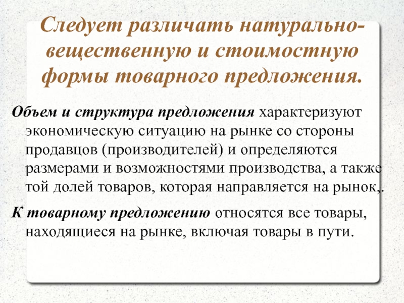 Натурально вещественную. Структура товарного предложения. Объем и структура товарного предложения. Натурально вещественная форма это. Источники товарного предложения.