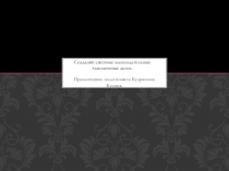 Создание системы законодательных таможенных актов.