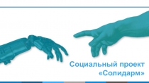 Социальный проект
 Солидарм