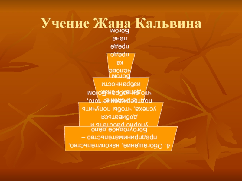 Идеи кальвина. Жан Кальвин направление философии. Учение жана Кальвина. Доктрина жана Кальвина. Учнучения жана Кальвина.