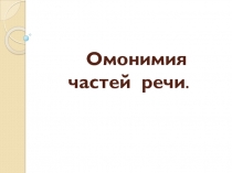 Омонимия частей речи