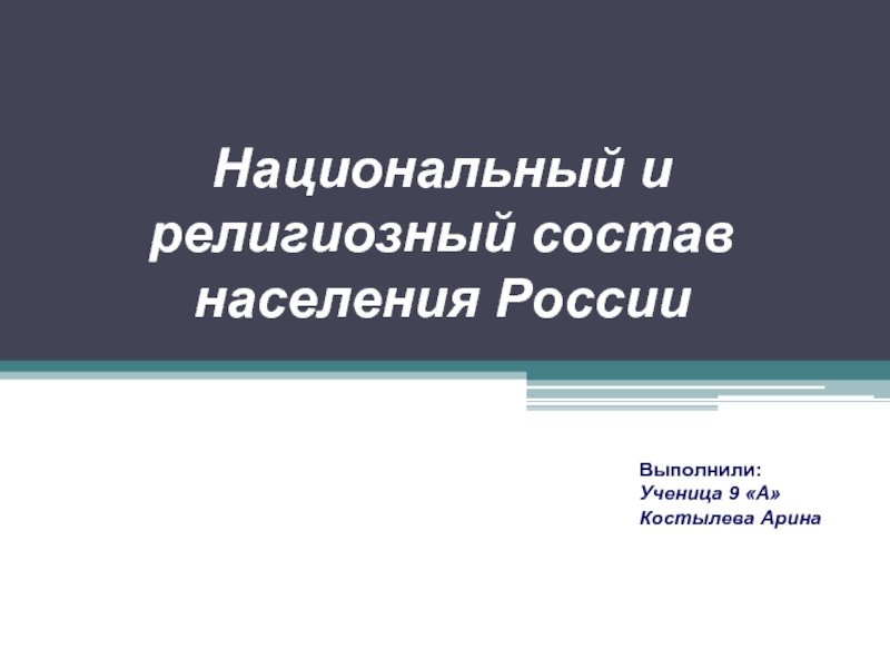 Презентация Национальный состав населения России (9 класс)