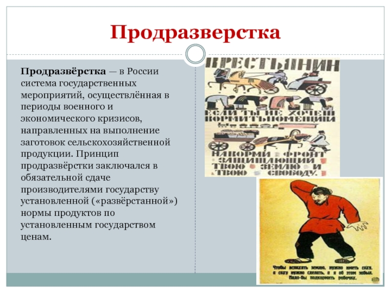 Введение продразверстки большевиками. Продразверстка это. Продразверстка это кратко. Что такое продразверстка в гражданской войне. Продразверстка мероприятия.