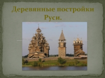 Деревянные постройки Руси